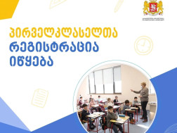 პირველკლასელთა რეგისტრაცია