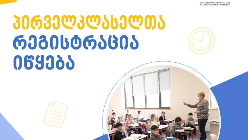 პირველკლასელთა რეგისტრაცია პირველკლასელთა რეგისტრაცია