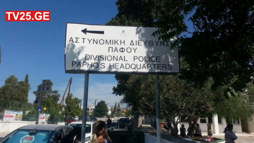 დაკავება კვიპროსი დაკავება კვიპროსი
