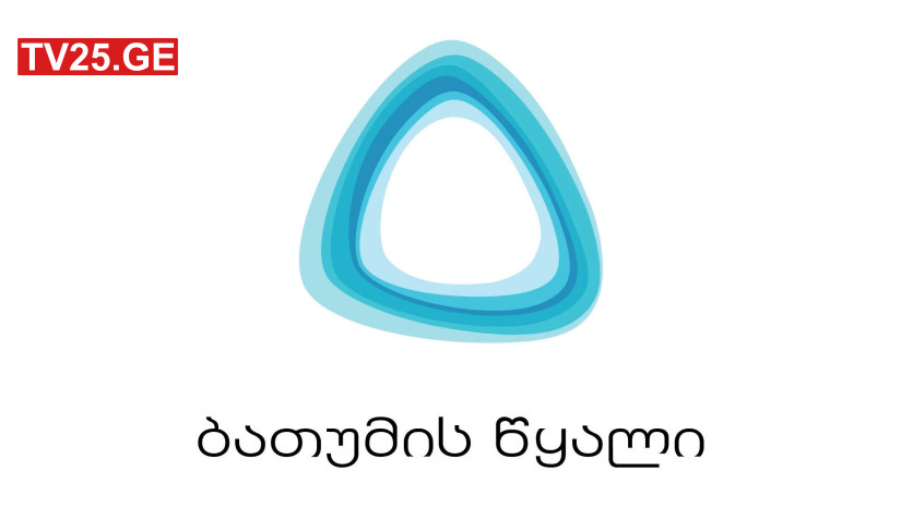 ბათუმის წყალი