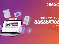 მოაწყვე ჭკვიანი სახლი ალტას განახლებული პლატფორმის დახმარებით