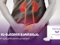 წვა და ტკივილი შარდვისას - როგორ ვუმკურნალოთ ცისტიტს?