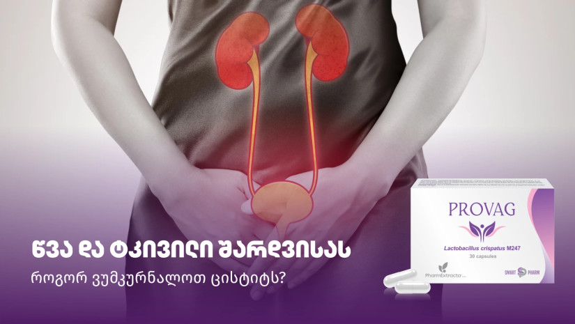 წვა და ტკივილი შარდვისას - როგორ ვუმკურნალოთ ცისტიტს?