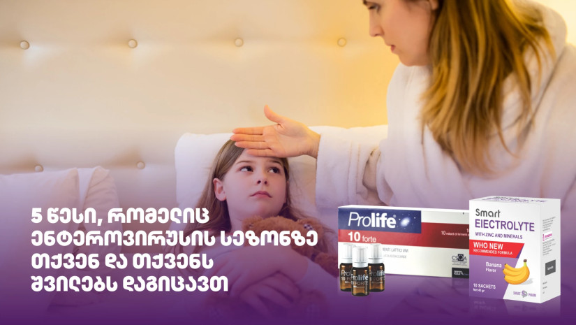 5 წესი, რომელიც ენტეროვირუსის სეზონზე თქვენ და თქვენს შვილებს დაგიცავთ 5 წესი, რომელიც ენტეროვირუსის სეზონზე თქვენ და თქვენს შვილებს დაგიცავთ
