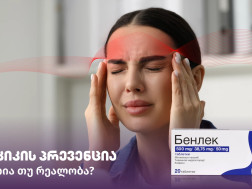 შაკიკის პრევენცია - მითია თუ რეალობა? შაკიკის პრევენცია - მითია თუ რეალობა?