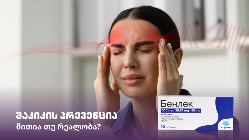 შაკიკის პრევენცია - მითია თუ რეალობა? შაკიკის პრევენცია - მითია თუ რეალობა?