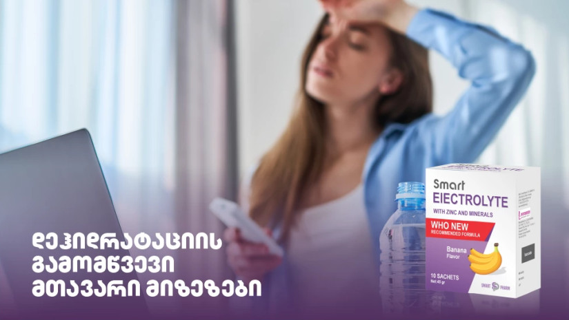 დეჰიდრატაციის გამომწვევი მთავარი მიზეზები