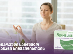 ვამელისი: მცენარეული საიდუმლო შინაგანი სიმშვიდისთვის ვამელისი: მცენარეული საიდუმლო შინაგანი სიმშვიდისთვის