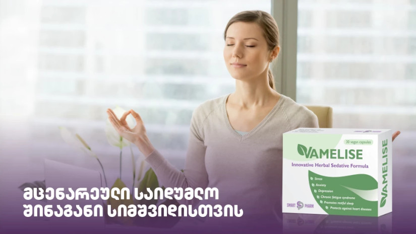 ვამელისი: მცენარეული საიდუმლო შინაგანი სიმშვიდისთვის ვამელისი: მცენარეული საიდუმლო შინაგანი სიმშვიდისთვის