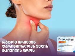 ფარინგობლოკი ფარინგობლოკი