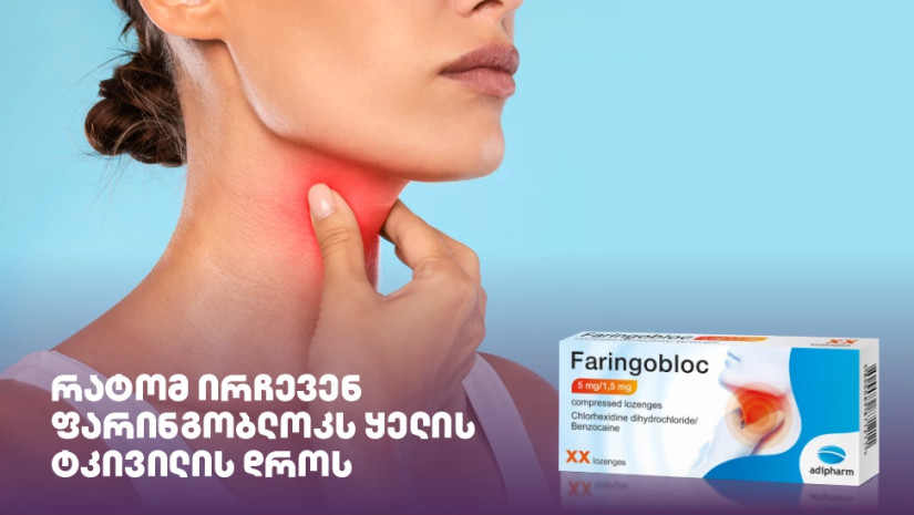  ფარინგობლოკი 