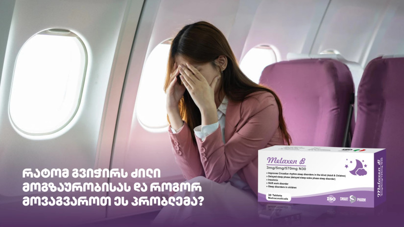 რატომ გვიჭირს ძილი მოგზაურობისას და როგორ მოვაგვაროთ ეს პრობლემა?