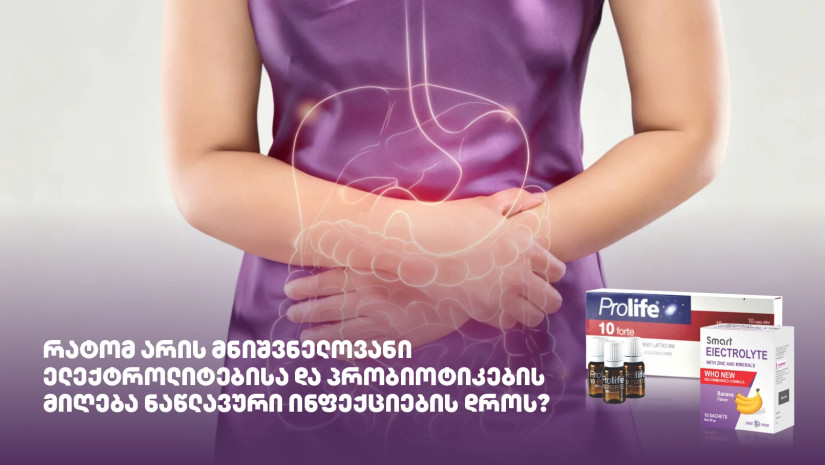 რატომ არის მნიშვნელოვანი ელექტროლიტებისა და პრობიოტიკების მიღება ნაწლავური ინფექციების დროს
