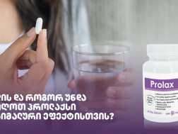 როდის და როგორ უნდა მივიღოთ პროლაქსი მაქსიმალური ეფექტისთვის?