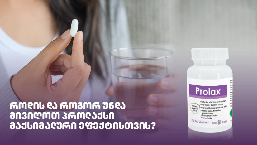 როდის და როგორ უნდა მივიღოთ პროლაქსი მაქსიმალური ეფექტისთვის?