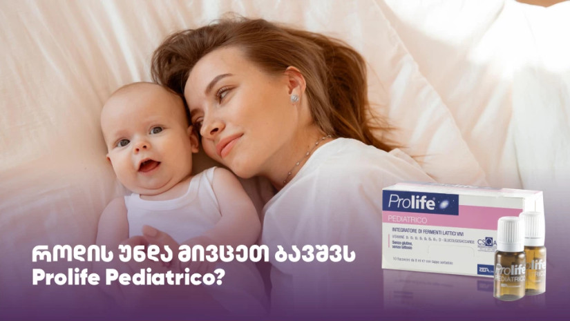 როდის უნდა მივცეთ ბავშვს Prolife Pediatrico?