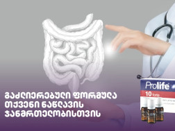 პროლაიფი ფორტე პროლაიფი ფორტე