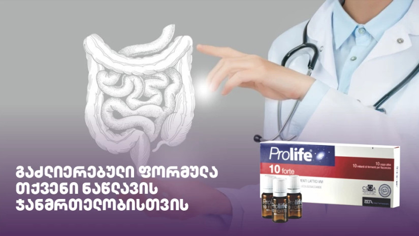 პროლაიფი ფორტე