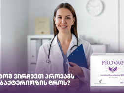 რატომ ვირჩევთ პროვაგს დისბაქტერიოზის დროს? რატომ ვირჩევთ პროვაგს დისბაქტერიოზის დროს?