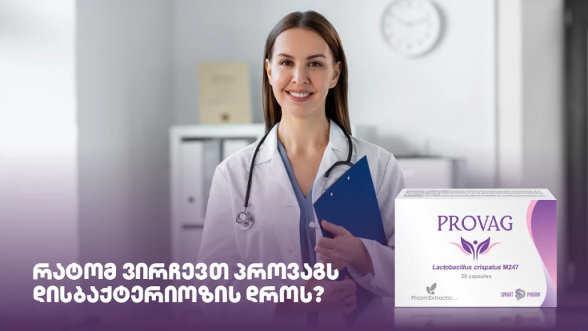 რატომ ვირჩევთ პროვაგს დისბაქტერიოზის დროს?