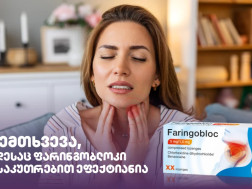 5 შემთხვევა, როდესაც ფარინგობლოკი განსაკუთრებით ეფექტიანია