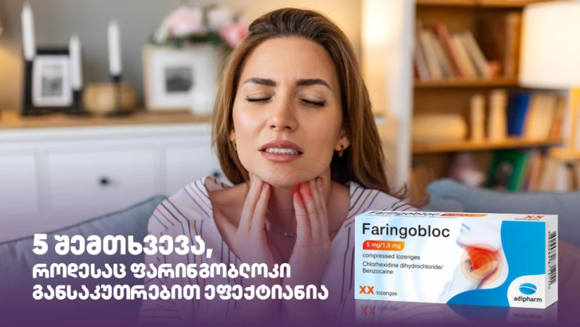 5 შემთხვევა, როდესაც ფარინგობლოკი განსაკუთრებით ეფექტიანია