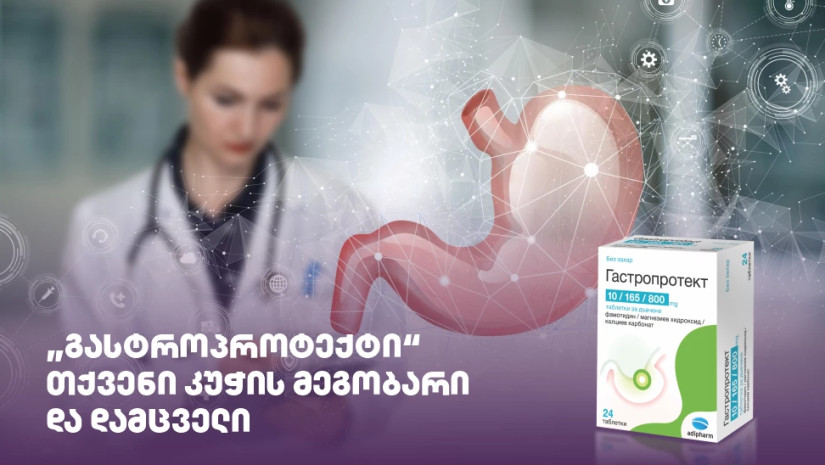გასტროპროტექტი