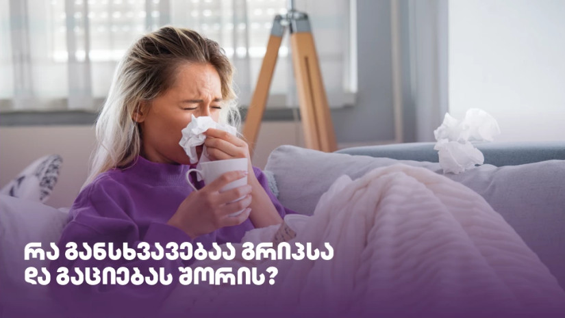 გაციება